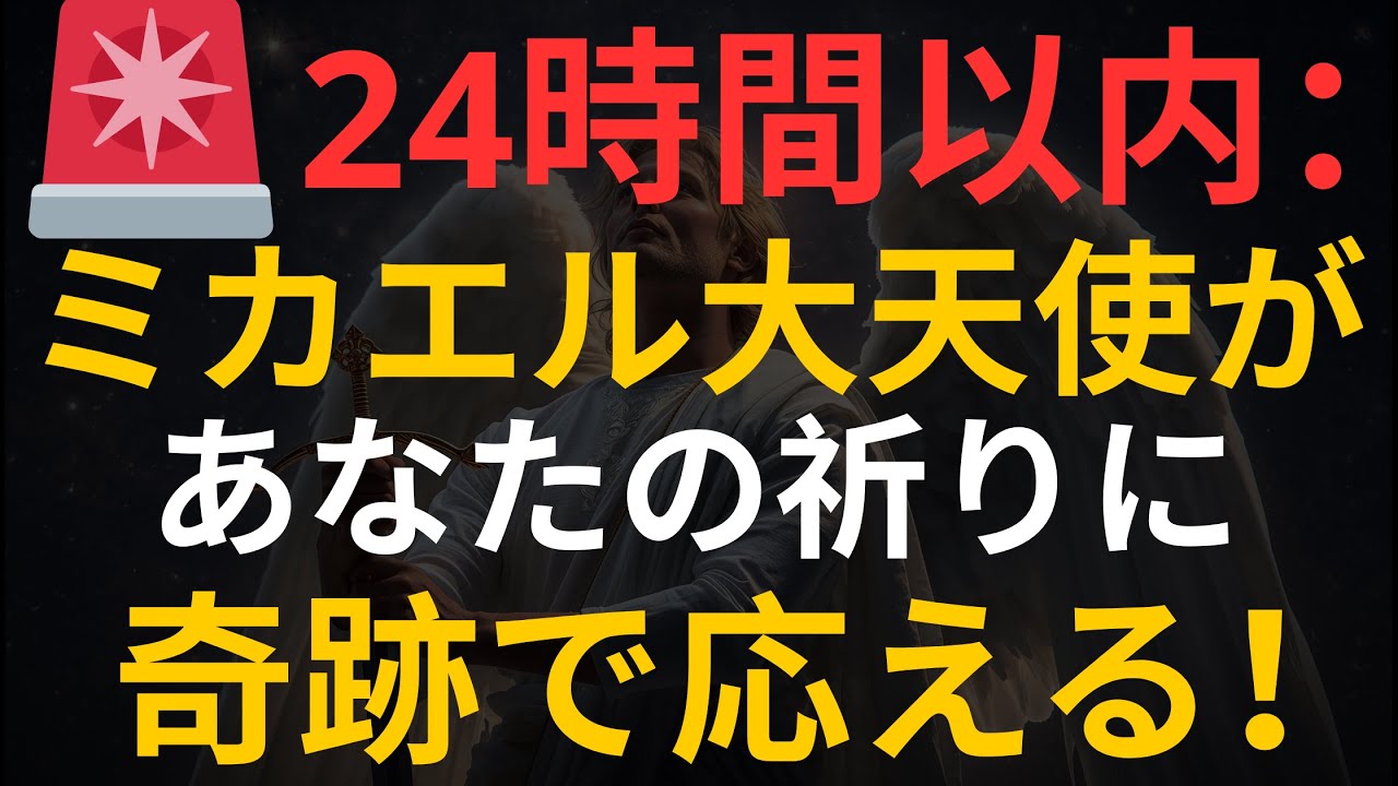 天使の啓示: 🚨 24時間以内：ミカエル大天使があなたの祈りに奇跡で応える！