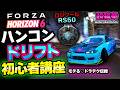 【Forza Horizon 6】RS50でハンコンドリフト初心者講座！おすすめ設定＆練習法 ロジクール [超猫拳]