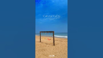 #آيات { ربنا أتمم لنا نورنا واغفر لنا إنك على كل شيء قدير} #القرآن_الكريم #قرآن #حالات_واتس #تلاوة