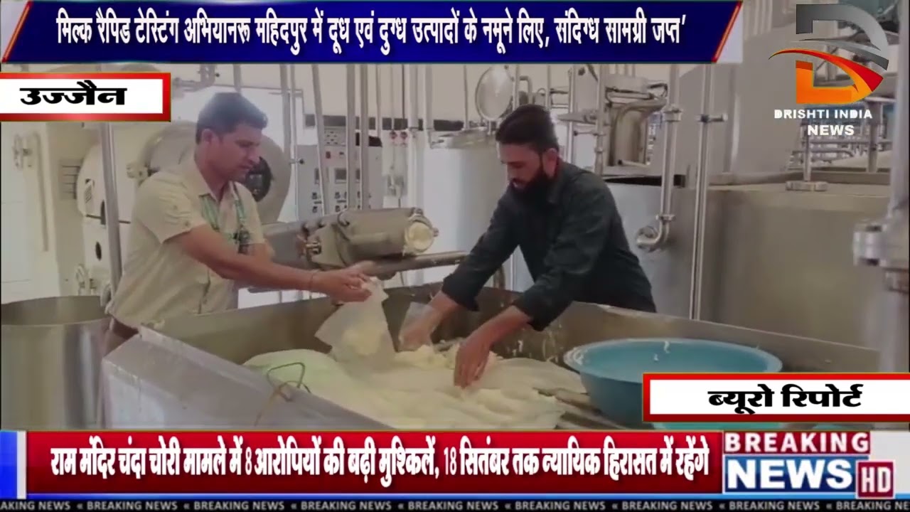 मिल्क रैपिड टेस्टिंग अभियान शुरू महिदपुर में दूध एवं दुग्ध उत्पादों के सैंपल लिए
