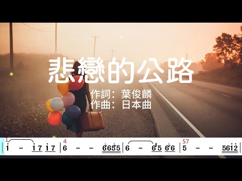 (D調)悲戀的公路_卡拉OK伴奏+動態樂譜
