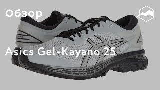 Кроссовки Asics Gel Kayano 25. Обзор - YouTube