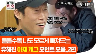 [#스페인하숙] 차승원도 시청자도 선 거부 후 중독된 유해진 표 농담 ? 요즘 애들도 배꼽 잡겠어~ | 편집자픽