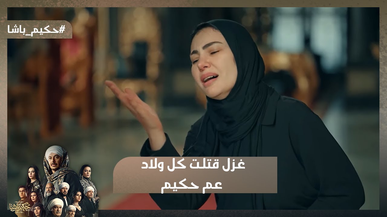 جبت حق ابني يا حكيم😭.. غزل قتـ لت كل ولاد عم حكيم😱😱#حكيم_باشا