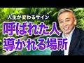 人生が変わる直前、人は「ある場所」に導かれる｜神様に愛される人に起こる現象【波動チャンネル総集編】