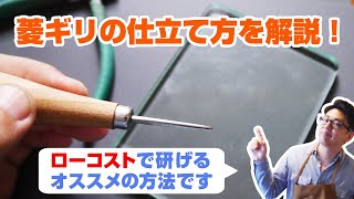 【レザークラフト】耐水ペーパーを使った菱ギリの仕立てと研ぎ方