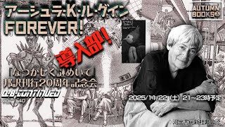 導入部！　アーシュラ・K・ル・グイン FOREVER!　『なつかしく謎めいて』邦訳刊行20周年記念会　秋季文学祭③【Q-B-CONTINUED vol.140】