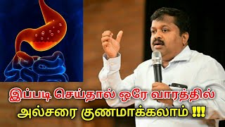 அல்சர் குணமாக உணவு முறை | Ulcer treatment by Dr.Sivaraman