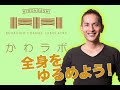 【テレワークを乗り切れ⑦-2】疲れづらいカラダを手にいれよう。自宅ですぐにできる簡単、快適メソッド・全身編