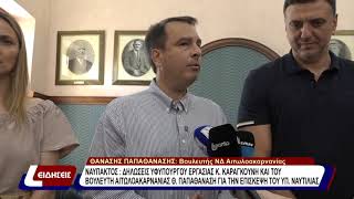 Ν Δηλωσεις Υφυπουργού  Εργασίας Κ. Καραγκουνη και του Βουλευτή Αιτωλοακαρνανίας Θ. Παπαθαναση.