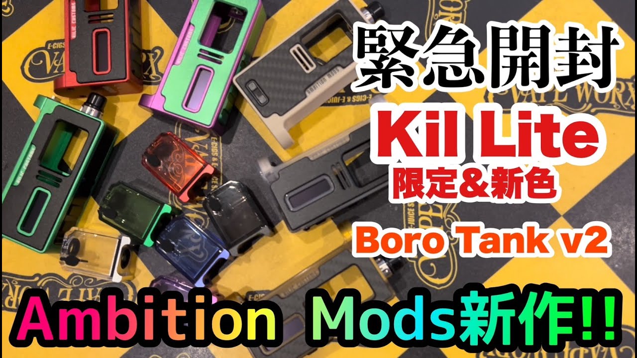 緊急開封 Vol.6】Kil-Lite限定&新色とBoro Tank等Ambition Mods新作を 