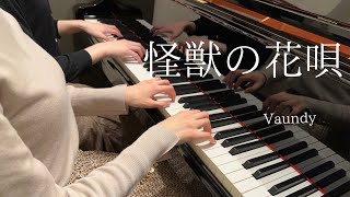 怪獣の花唄