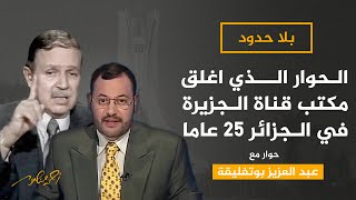 الحوار الذي أغلق مكتب قناة الجزيرة في الجزائر 25 عاما ؟