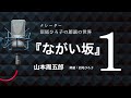 【朗読】山本周五郎『ながい坂』［1］ 朗読：沼尾ひろ子
