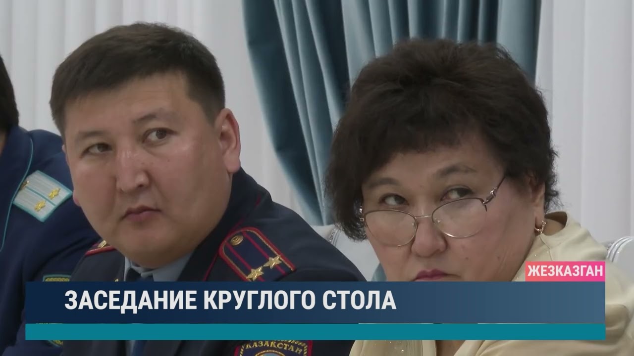 Заседание круглого стола