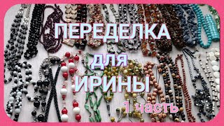 ПЕРЕДЕЛКА для Ирины из Москвы ( 1 часть)