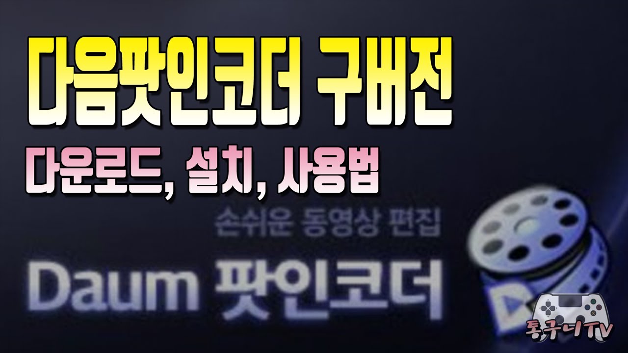 다음팟인코더 구버전 다운로드, 설치, 사용법 알려드려요~! 필요한 분들은 사용해 보시길.. - YouTube 다음팟인코더 구버전 다운로드, 설치, 사용법 알려드려요~! 필요한 분들은 사용해 보시길.. - Youtube
