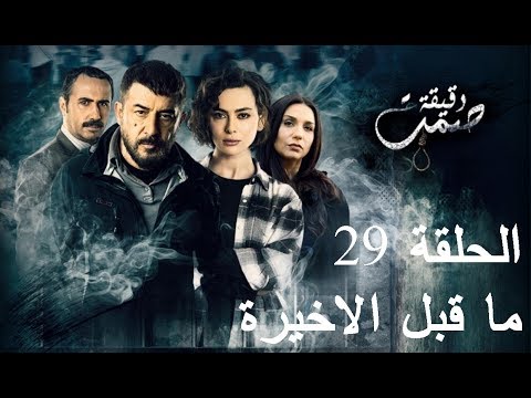 مسلسل دقيقة صمت الحلقة 29 إعلان برومو ارجو الاشتراك في القناة لنستمر وشكرا29  