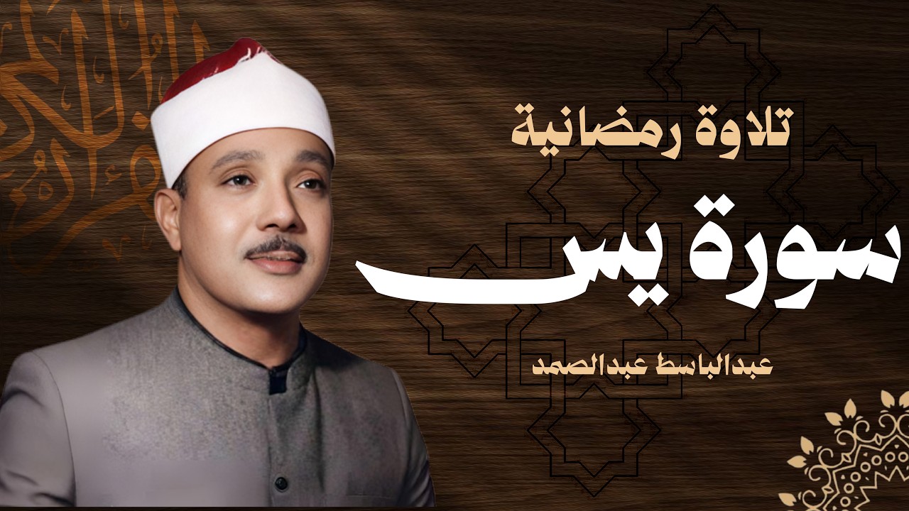 Copy of سورة يس كاملة الشيخ عبدالباسط عبدالصمد شفاء وبركة وحفظ من الشيطان Surat Yaseen Abdul Basit