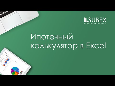 Ипотечный (кредитный) калькулятор в Excel