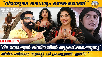"Rima ചെയ്തത് പുരുഷന്മാർക്ക് പോലും ചെയ്യാൻ പറ്റില്ലെന്ന് തോന്നുന്നു" | Rima Kallingal |Theatre Movie