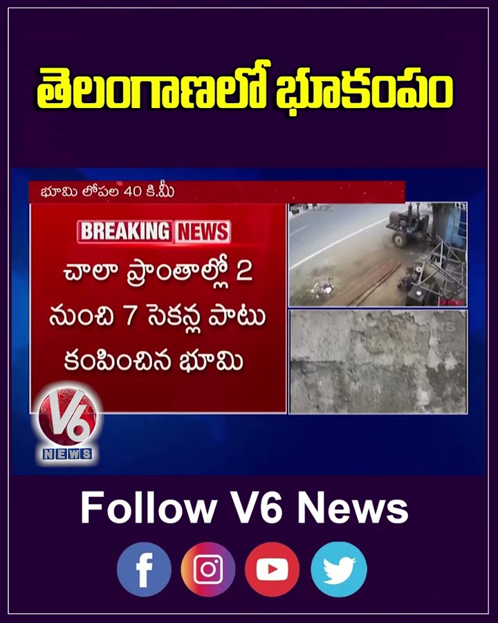 తెలంగాణలో భూకంపం  | Telangana | Earth quakes | V6News