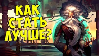 НОВИЧОК?! ЭТО ВИДЕО ДЛЯ ТЕБЯ! | Как улучшить свои навыки игры в Рунтерру | Legends of Runeterra