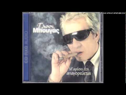 TASOS MPOYGAS Μ ΑΡΕΣΕΙ ΟΤΙ ΑΠΑΓΟΡΕΥΕΤΑΙ 