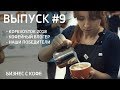 ВЫПУСК #9 ВЛАДИВОСТОК KOFEVOSTOK 2018 КОФЕЙНЫЙ БЛОГЕР