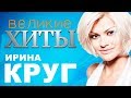 Ирина Круг -  Великие Хиты