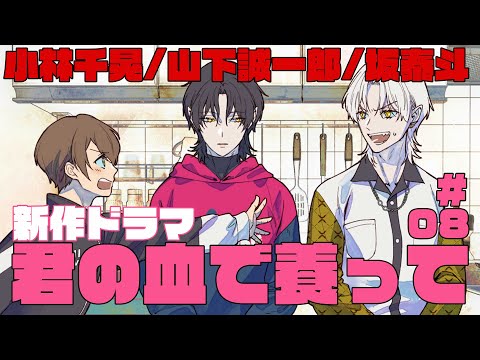 【君やし8】日常にミスリード入れてくる人間