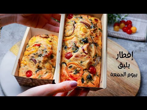   افطار يليق بيوم الجمعه باوند كيك مالح بالاجبان والخضار سريع التحضير ولذيذ