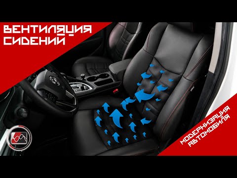 Вентиляция сидений автомобиля