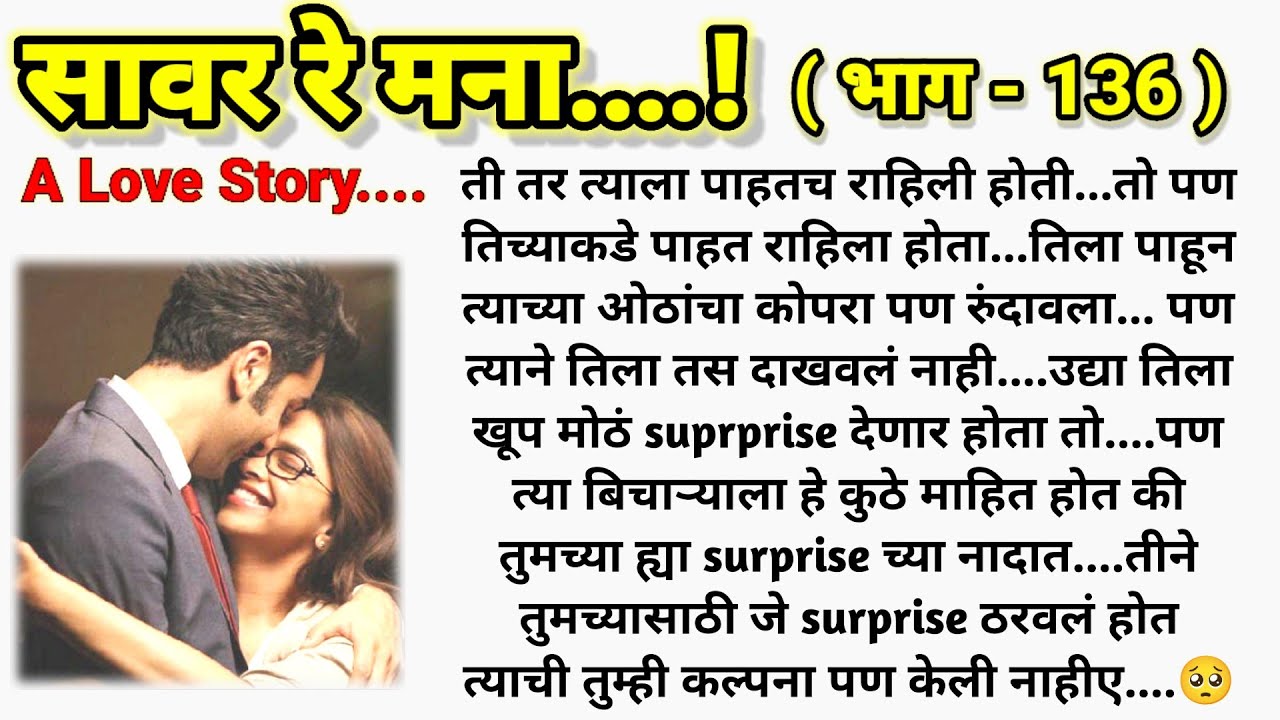 💞 युविकाची अस्वस्थता ❤️ सावर रे मना...!❤️ (भाग- 136 )|| मराठी कथामालिका||@sajmotivation