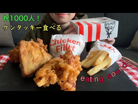 【咀嚼音】ケンタッキー食べる KFC【飯テロ/mukbang/eating sounds】