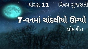 Std-11,ગુજરાતી,7-વનમાં ચાંદલીયો ઊગ્યો (Sign Song)