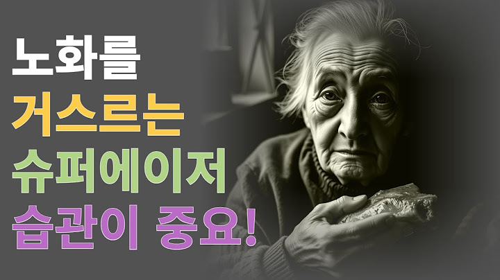 노화를 거스르는 슈퍼 에이저의 습관! 영양제보다 중요한 건강 관리법