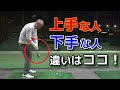 ゴルフが上手い人と下手な人の違いはインパクトの手前にあった