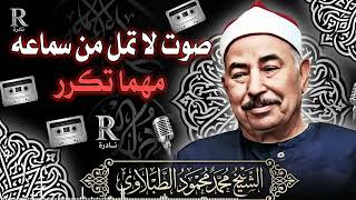تلاوة خاشعة تهز القلوب من آيات القرآن الكريم بصوت يملأ القلب سكينة وخشوع | الشيخ محمد محمود الطبلاوي screenshot 5