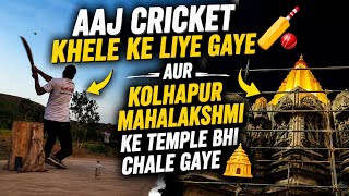 Aaj Cricket Khele Ke Liye Gaye 🏏😍 Aur Mahalakshmi Temple Kolhapur Mai Bhi Gaye 🛕