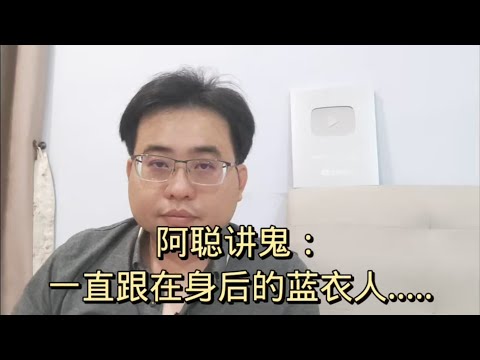 阿聪讲鬼：一直跟在身后的蓝衣人..... 2-6-2024@ahchungtalkshow8911