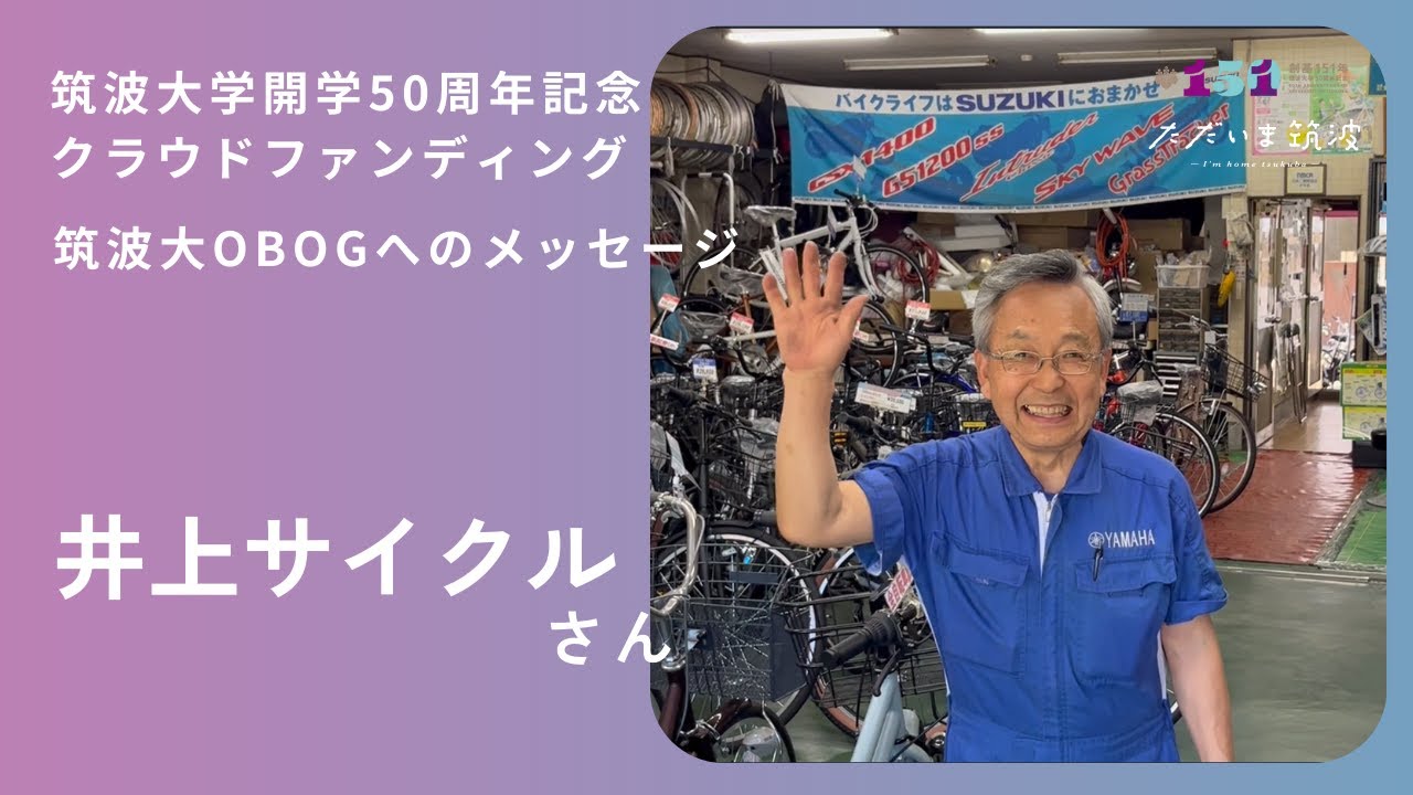 井上サイクル 井上サイクル