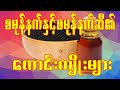 စမုန်နက်နှင့်စမုန်နက်ဆီ၏ကောင်းကျိုးများ