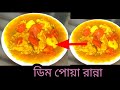ডিম পোয়া রান্না করলাম