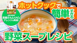 野菜たっぷりのコンソメスープ、作り置きするとすごく助かる！簡単すぎるスープにもコツはある。家政婦の志麻さんレシピをホットクックで再現。