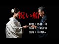祝い船 鳥羽一郎さんの歌唱です