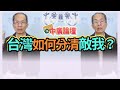 10.19.20【中廣論壇】鄭村棋: 世局動亂  台灣如何分清敵我？