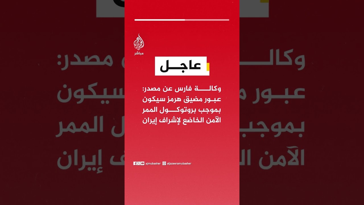عاجل | وكالة فارس عن مصدر: عبور مضيق هرمز سيكون بموجب بروتوكول الممر الآمن الخاضع لإشراف إيران