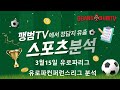 [해외축구분석] 3월15일 유로파리그,유로파컨퍼런스리그 분석 #축구분석 #스포츠분석 #해외축구분석 #유로파리그