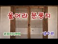 남수련 옛노래 울어라 문풍지
